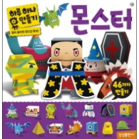 하루 하나 만들기. 10: 몬스터 : 뜯어 붙이면 장난감 완성! 